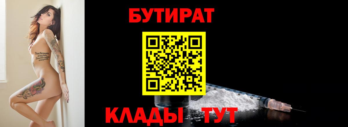 Бутират  Вход с VPN  Петрозаводск  БУТИРАТ 99% 