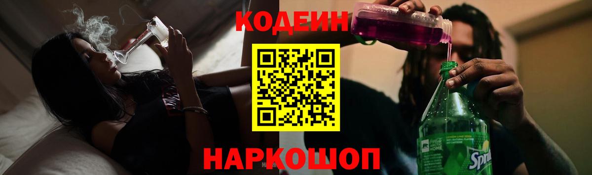 Кодеиновый сироп Lean напиток Lean (лин)  Вход с VPN  Codein Purple Drank  Петрозаводск 